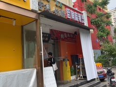 -清真马记宫廷奶酪(农光里店)