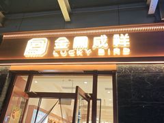 -金凤成祥(草桥店)