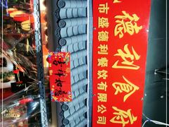 -盛德利食府 天津菜(河西店)