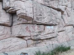 -鬼笑石后山停车场
