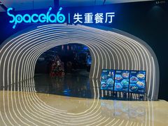 -SPACELAB失重餐厅(世纪汇店)