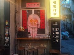 -无牌咖啡&酒馆