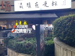 -五丁桥光头香辣蟹(望江橡树林店)