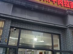 -玉香宫河州牛肉拉面