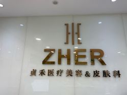-贞禾医美·连锁
