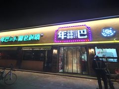 门面-年巴羊肉铺老铜锅(梅江店)