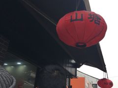 -荣阳楼(山塘街店)