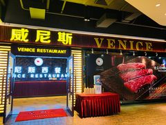 门面-威尼斯西餐厅(东区店)