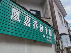 门面-永盛乔(黄家桥店)