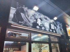 -丰烟起(象兴路店)