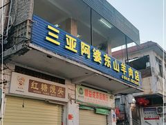 门面-阿婆东山羊肉店(鸿港海鲜批发市场店)