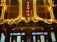 门面-逍遥镇高群生胡辣汤