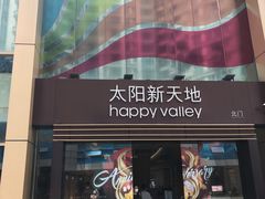 -天河领展广场