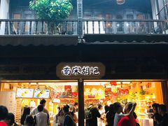 -南宋胡记(杭州河坊街店)
