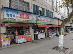 门面-蔡师傅豆皮(保利·西街店)