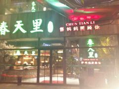 -春天里·老街坊餐厅(港隆广场店)