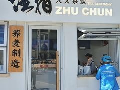 门面-注春·荞麦奶茶(新天地旗舰店)