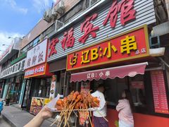 -辽B·小串(总店)