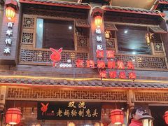 -老妈秘制兔头(春熙路店)