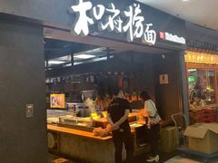 门面-和府捞面(中山龙之梦店)