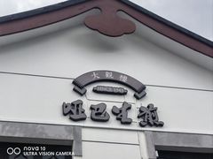 -哑巴生煎(临顿路店)