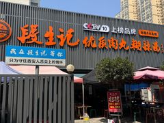 -段生记肉丸糊辣汤(西铁大明宫住宅小区店)