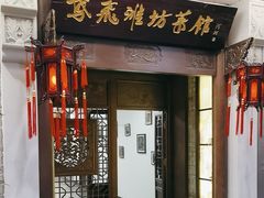 -鸢飞潍坊菜馆(鸢飞大酒店)