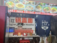 -苏渝轩锅盖面(润州万达广场店)