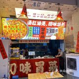 火锅余光？试试这个冒菜
