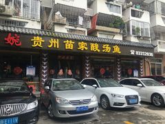 门面-阿婉贵州苗家酸汤鱼(梅林店)