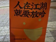 -放哈·甜醅子奶茶创造者(正宁路店)