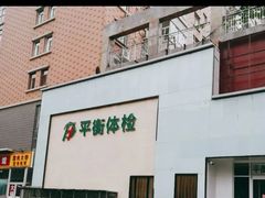 -平衡体检(友谊分院)