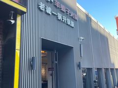 -浩爷羊蝎子火锅(双榆树店)