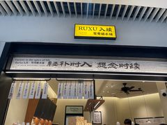 -RUXU入续鸳鸯糖水铺(星寰店)