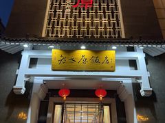 -老太原菜馆(府西街店)