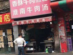 门面-牛煎里牛肉煎包淮南牛肉汤(广东路店)