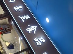 -白玉兰食品(中山公园龙之梦店)