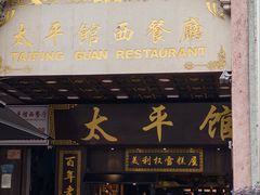 -太平馆西餐厅(北京路店)