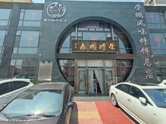 -荣鹏风味烀饼总店