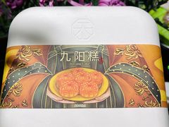 九阳糕-祥禾饽饽铺·中式糕点(天津河东美福园店)
