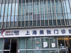 -美年大健康体检中心(浦东美张分院)