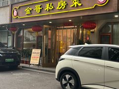 -金哥私房菜馆(张府园总店)
