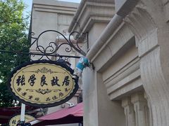 -张学良故居