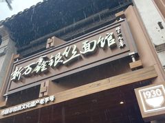 -新万鑫银丝面·非遗无锡味(惠山古镇店)