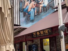 -万县面馆(高笋塘店)