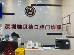 -深圳雅呗德口腔门诊部(坪山店)