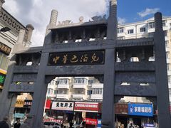 -中华巴洛克风情街