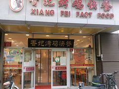 门面-香妃烤鸡(西单店)