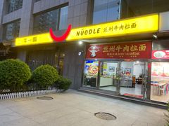 -牛一嘴·兰州牛肉面·大盘鸡(财富中心店)