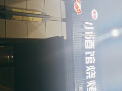 -曹掌柜小酒馆烧烤集团(崂山同兴路店)